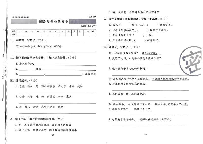 《期末冲刺100分》24春语文2年级下册（RJ）_二年级上下册资料_小学二年级学习资料-25年更新版_2-02、小学二年级语文下册_2-2-2、练习题、作业、试题、试卷_电子册类