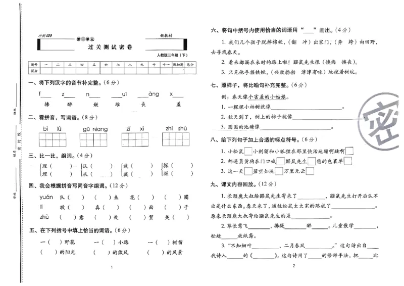 《期末冲刺100分》24春语文2年级下册（RJ）_二年级上下册资料_小学二年级学习资料-25年更新版_2-02、小学二年级语文下册_2-2-2、练习题、作业、试题、试卷_电子册类