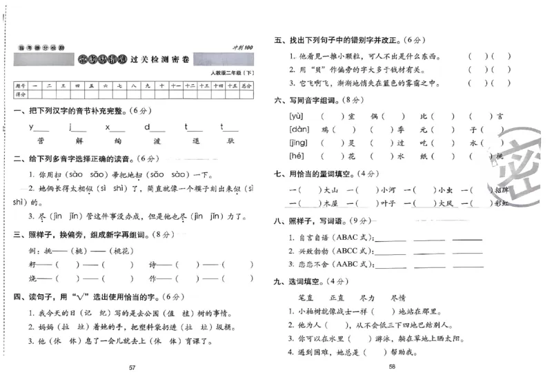 《期末冲刺100分》24春语文2年级下册（RJ）_二年级上下册资料_小学二年级学习资料-25年更新版_2-02、小学二年级语文下册_2-2-2、练习题、作业、试题、试卷_电子册类