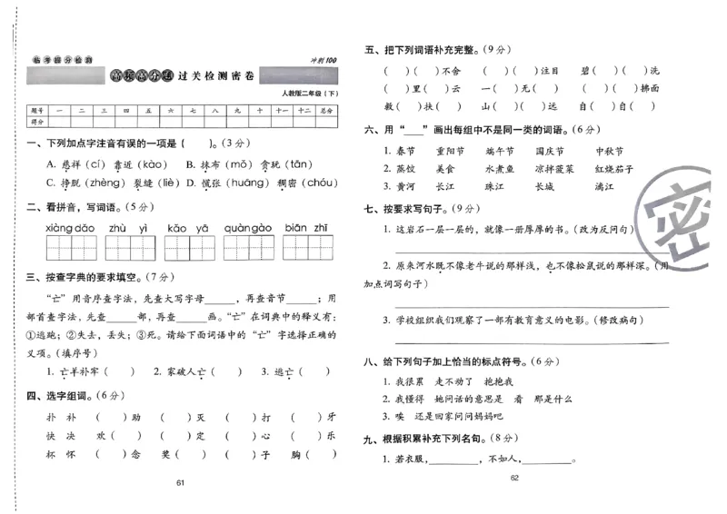 《期末冲刺100分》24春语文2年级下册（RJ）_二年级上下册资料_小学二年级学习资料-25年更新版_2-02、小学二年级语文下册_2-2-2、练习题、作业、试题、试卷_电子册类