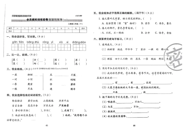 《期末冲刺100分》24春语文2年级下册（RJ）_二年级上下册资料_小学二年级学习资料-25年更新版_2-02、小学二年级语文下册_2-2-2、练习题、作业、试题、试卷_电子册类
