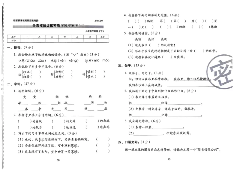 《期末冲刺100分》24春语文2年级下册（RJ）_二年级上下册资料_小学二年级学习资料-25年更新版_2-02、小学二年级语文下册_2-2-2、练习题、作业、试题、试卷_电子册类