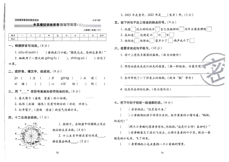 《期末冲刺100分》24春语文2年级下册（RJ）_二年级上下册资料_小学二年级学习资料-25年更新版_2-02、小学二年级语文下册_2-2-2、练习题、作业、试题、试卷_电子册类
