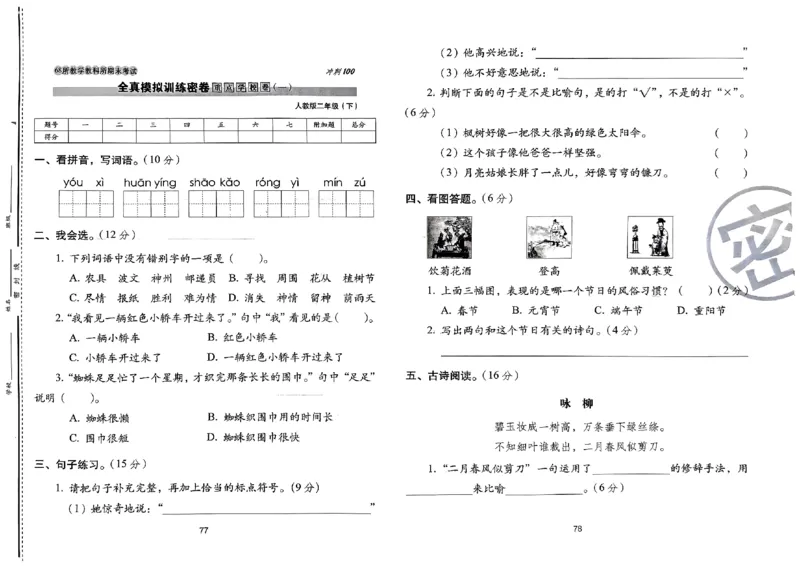 《期末冲刺100分》24春语文2年级下册（RJ）_二年级上下册资料_小学二年级学习资料-25年更新版_2-02、小学二年级语文下册_2-2-2、练习题、作业、试题、试卷_电子册类