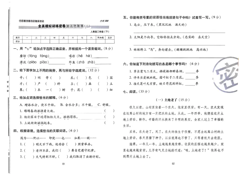 《期末冲刺100分》24春语文2年级下册（RJ）_二年级上下册资料_小学二年级学习资料-25年更新版_2-02、小学二年级语文下册_2-2-2、练习题、作业、试题、试卷_电子册类