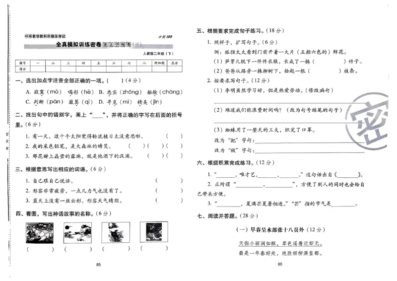 《期末冲刺100分》24春语文2年级下册（RJ）_二年级上下册资料_小学二年级学习资料-25年更新版_2-02、小学二年级语文下册_2-2-2、练习题、作业、试题、试卷_电子册类