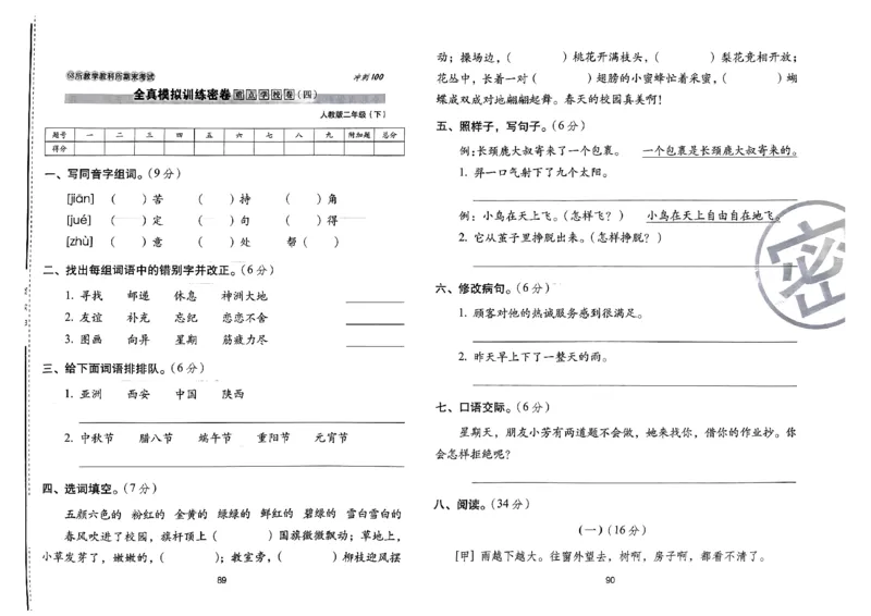 《期末冲刺100分》24春语文2年级下册（RJ）_二年级上下册资料_小学二年级学习资料-25年更新版_2-02、小学二年级语文下册_2-2-2、练习题、作业、试题、试卷_电子册类