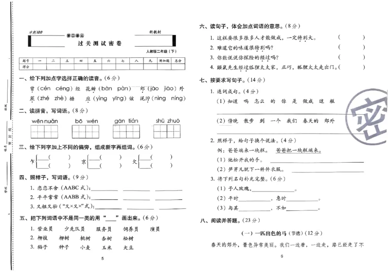《期末冲刺100分》24春语文2年级下册（RJ）_二年级上下册资料_小学二年级学习资料-25年更新版_2-02、小学二年级语文下册_2-2-2、练习题、作业、试题、试卷_电子册类