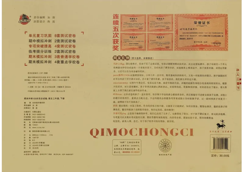 《期末冲刺100分》24春语文2年级下册（RJ）_二年级上下册资料_小学二年级学习资料-25年更新版_2-02、小学二年级语文下册_2-2-2、练习题、作业、试题、试卷_电子册类