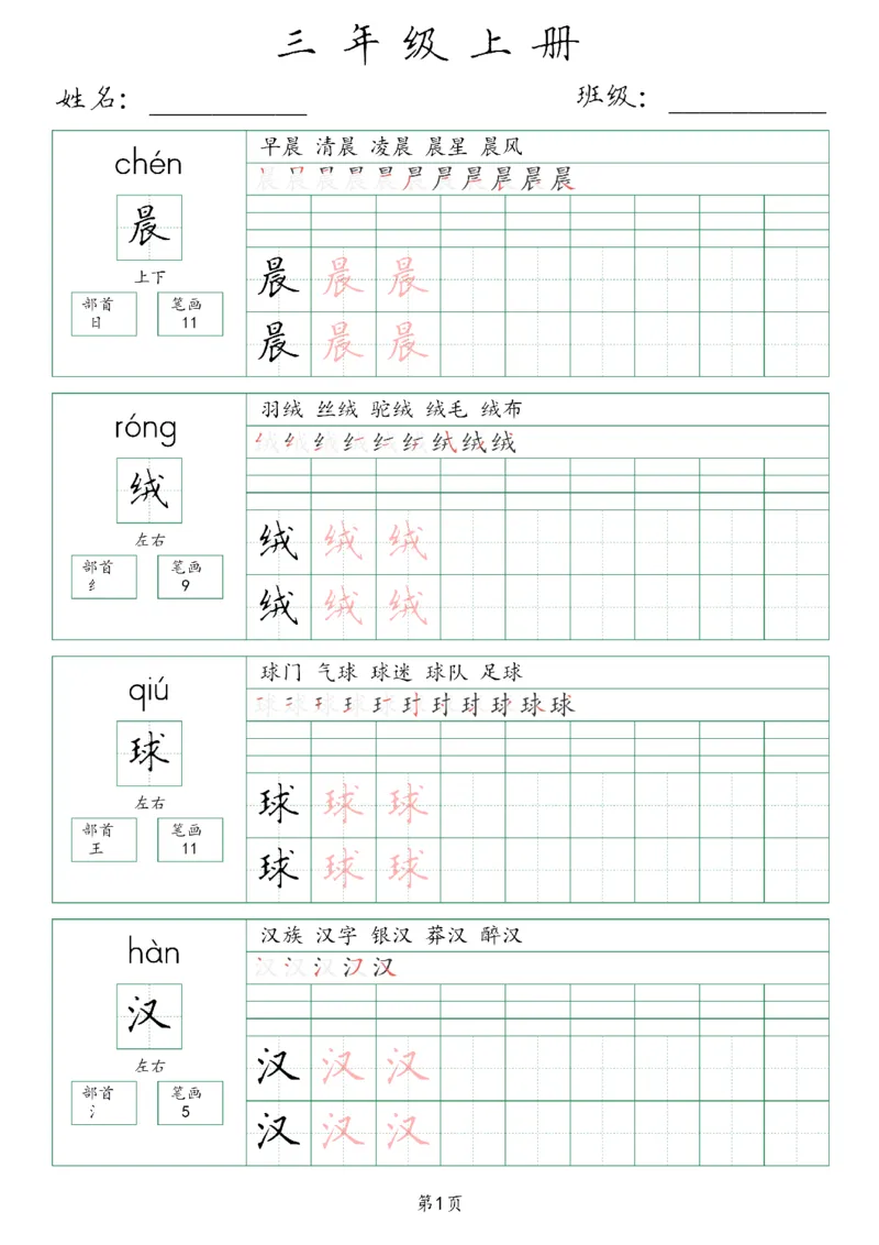 三年级上册生字词(含拼音、笔画、组词）(1)_三年级上下册资料_小学三年级学习资料-25年更新版_3-01、小学三年级语文上册_3-1-1、复习、知识点、归纳汇总_语文三（上）重点总汇