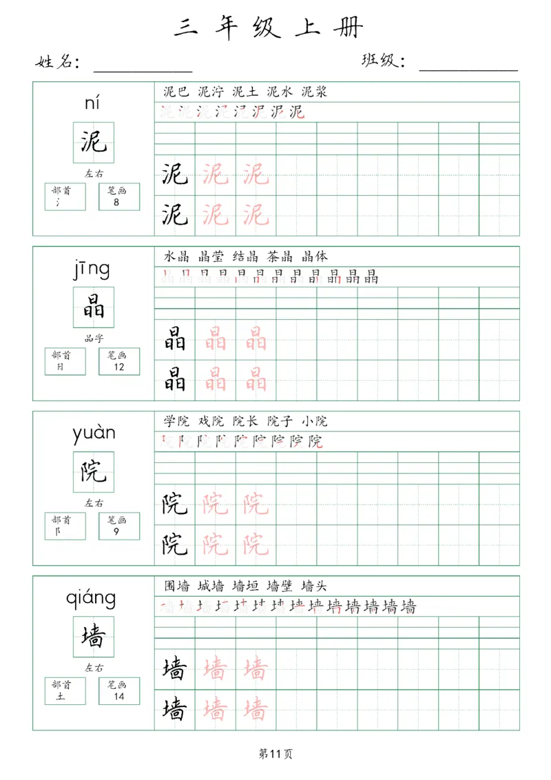 三年级上册生字词(含拼音、笔画、组词）(1)_三年级上下册资料_小学三年级学习资料-25年更新版_3-01、小学三年级语文上册_3-1-1、复习、知识点、归纳汇总_语文三（上）重点总汇