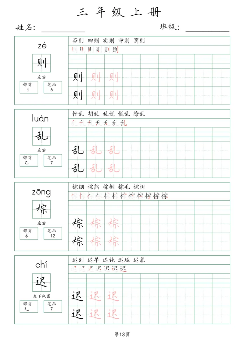 三年级上册生字词(含拼音、笔画、组词）(1)_三年级上下册资料_小学三年级学习资料-25年更新版_3-01、小学三年级语文上册_3-1-1、复习、知识点、归纳汇总_语文三（上）重点总汇