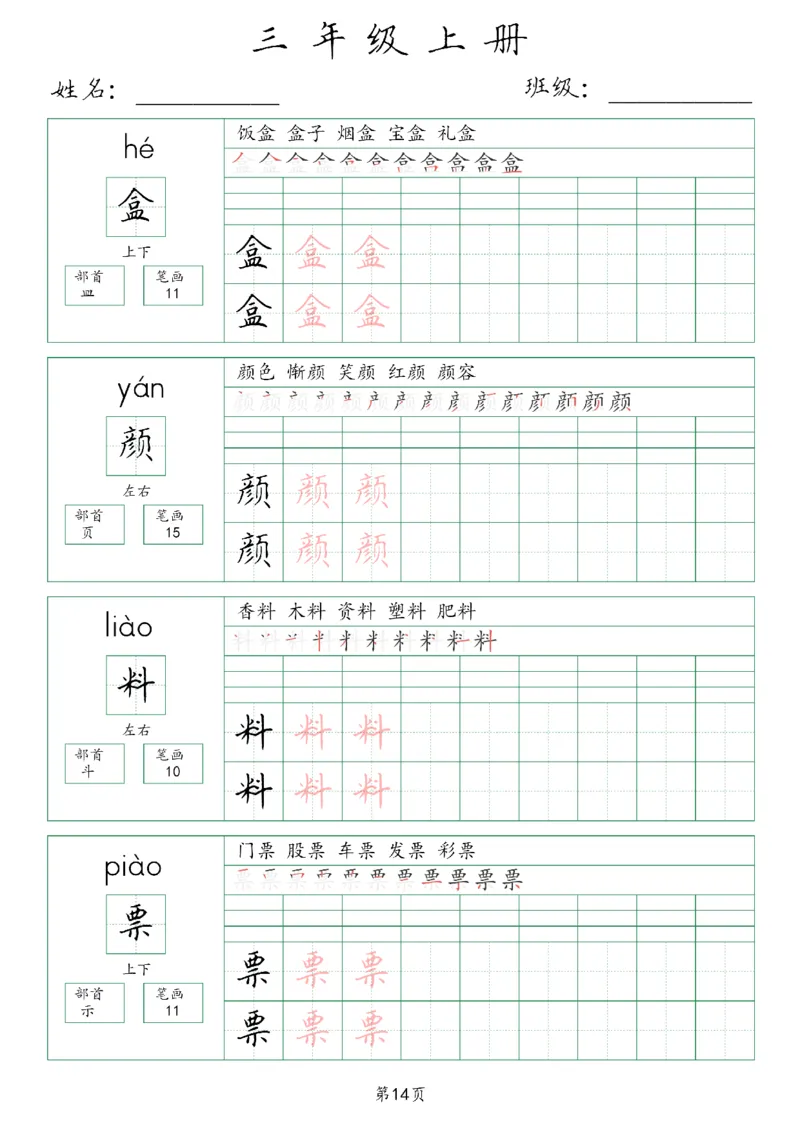 三年级上册生字词(含拼音、笔画、组词）(1)_三年级上下册资料_小学三年级学习资料-25年更新版_3-01、小学三年级语文上册_3-1-1、复习、知识点、归纳汇总_语文三（上）重点总汇