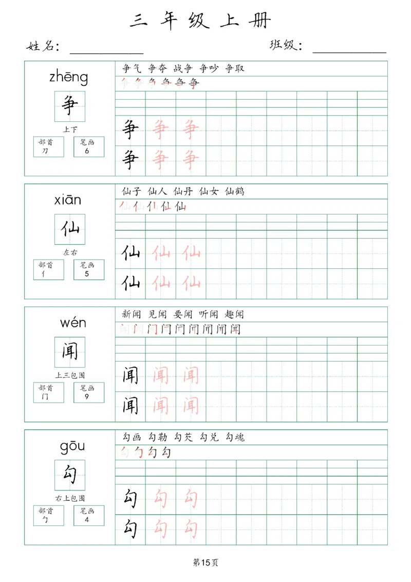 三年级上册生字词(含拼音、笔画、组词）(1)_三年级上下册资料_小学三年级学习资料-25年更新版_3-01、小学三年级语文上册_3-1-1、复习、知识点、归纳汇总_语文三（上）重点总汇