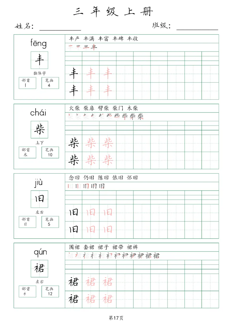三年级上册生字词(含拼音、笔画、组词）(1)_三年级上下册资料_小学三年级学习资料-25年更新版_3-01、小学三年级语文上册_3-1-1、复习、知识点、归纳汇总_语文三（上）重点总汇