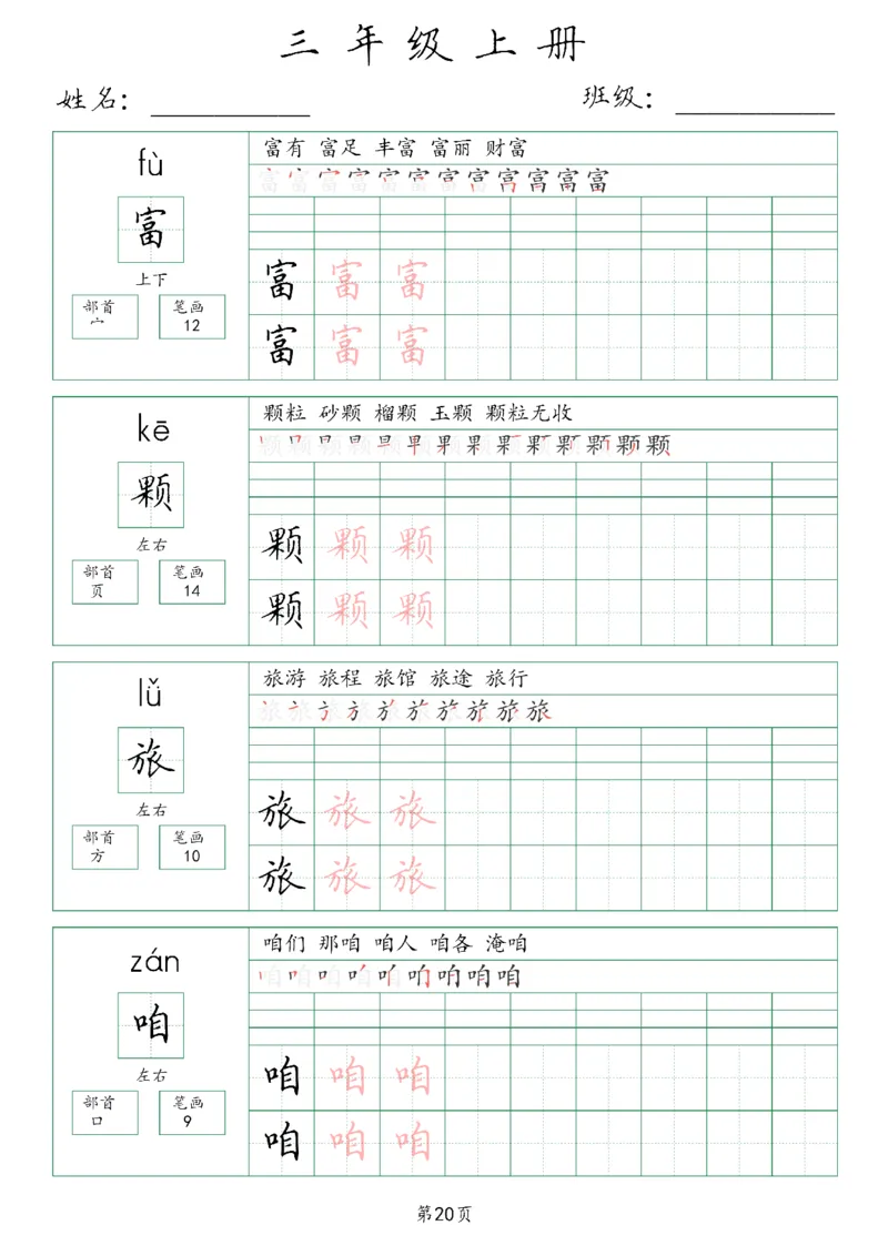 三年级上册生字词(含拼音、笔画、组词）(1)_三年级上下册资料_小学三年级学习资料-25年更新版_3-01、小学三年级语文上册_3-1-1、复习、知识点、归纳汇总_语文三（上）重点总汇