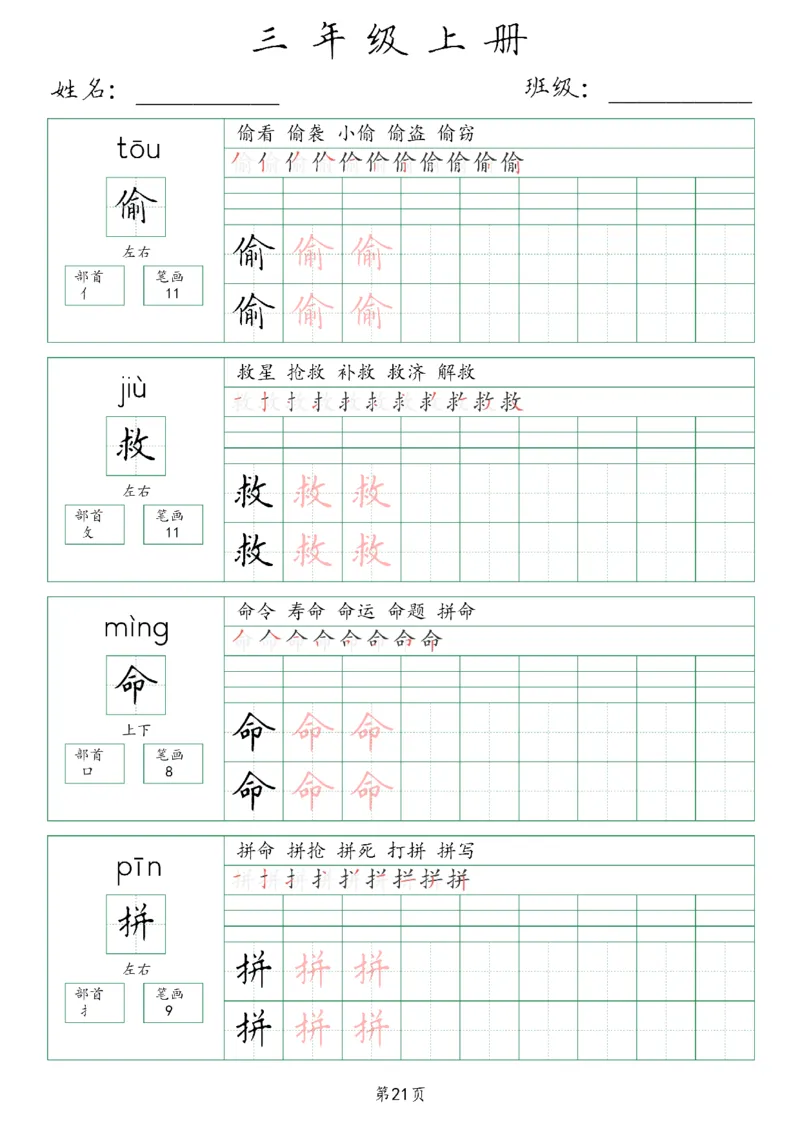 三年级上册生字词(含拼音、笔画、组词）(1)_三年级上下册资料_小学三年级学习资料-25年更新版_3-01、小学三年级语文上册_3-1-1、复习、知识点、归纳汇总_语文三（上）重点总汇