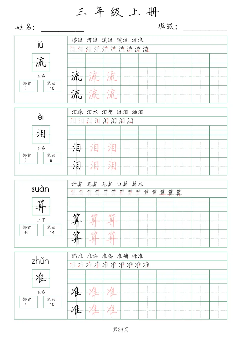 三年级上册生字词(含拼音、笔画、组词）(1)_三年级上下册资料_小学三年级学习资料-25年更新版_3-01、小学三年级语文上册_3-1-1、复习、知识点、归纳汇总_语文三（上）重点总汇
