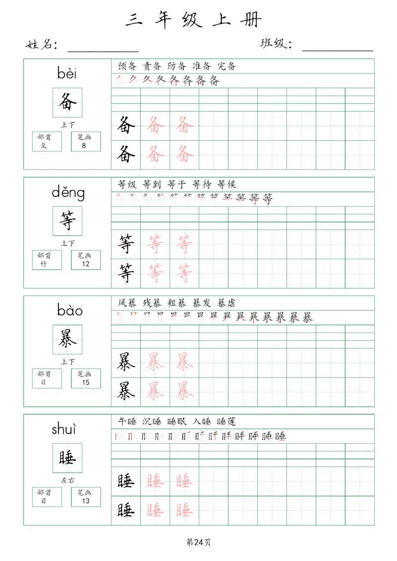 三年级上册生字词(含拼音、笔画、组词）(1)_三年级上下册资料_小学三年级学习资料-25年更新版_3-01、小学三年级语文上册_3-1-1、复习、知识点、归纳汇总_语文三（上）重点总汇