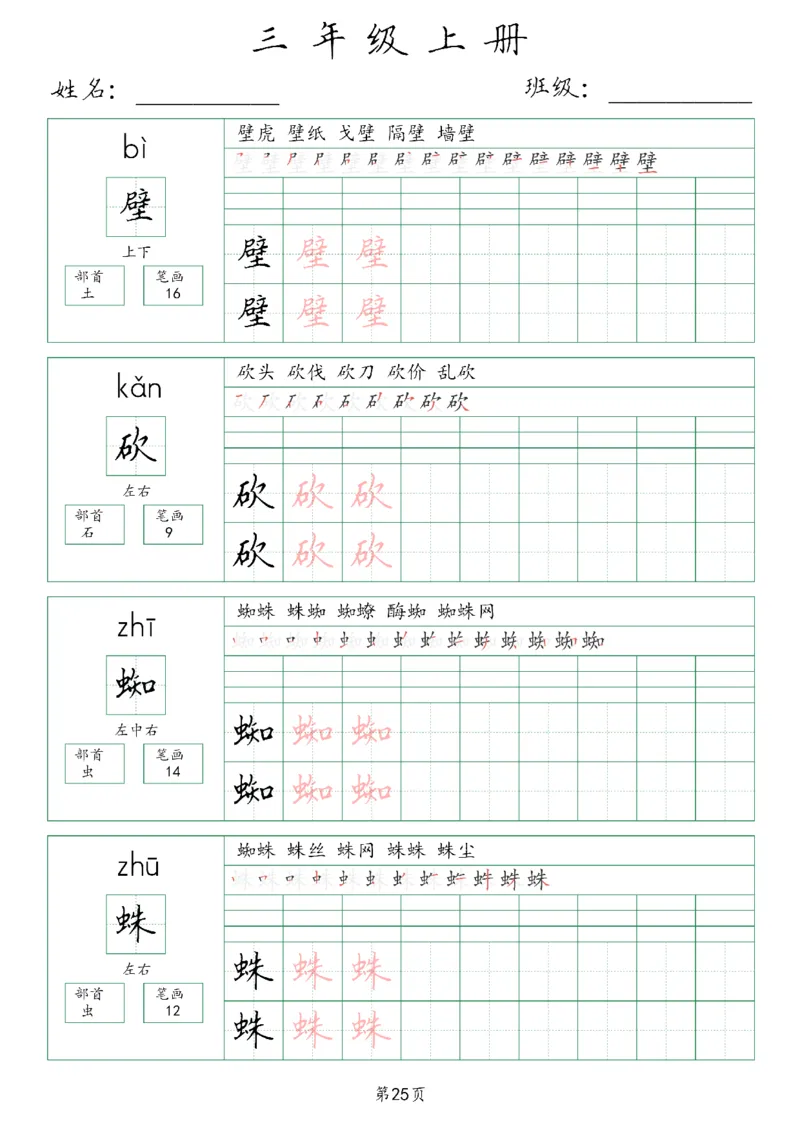 三年级上册生字词(含拼音、笔画、组词）(1)_三年级上下册资料_小学三年级学习资料-25年更新版_3-01、小学三年级语文上册_3-1-1、复习、知识点、归纳汇总_语文三（上）重点总汇