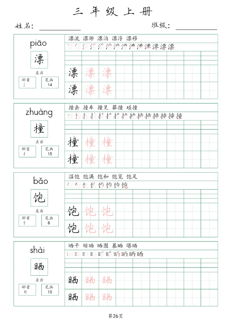 三年级上册生字词(含拼音、笔画、组词）(1)_三年级上下册资料_小学三年级学习资料-25年更新版_3-01、小学三年级语文上册_3-1-1、复习、知识点、归纳汇总_语文三（上）重点总汇