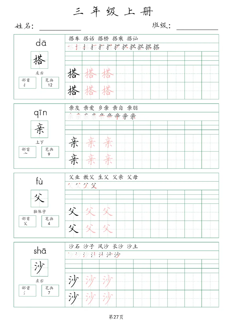 三年级上册生字词(含拼音、笔画、组词）(1)_三年级上下册资料_小学三年级学习资料-25年更新版_3-01、小学三年级语文上册_3-1-1、复习、知识点、归纳汇总_语文三（上）重点总汇