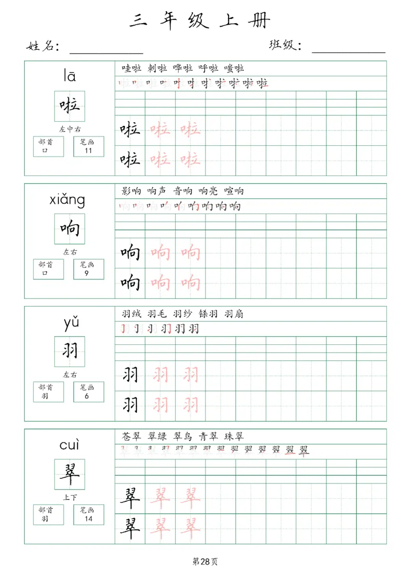 三年级上册生字词(含拼音、笔画、组词）(1)_三年级上下册资料_小学三年级学习资料-25年更新版_3-01、小学三年级语文上册_3-1-1、复习、知识点、归纳汇总_语文三（上）重点总汇