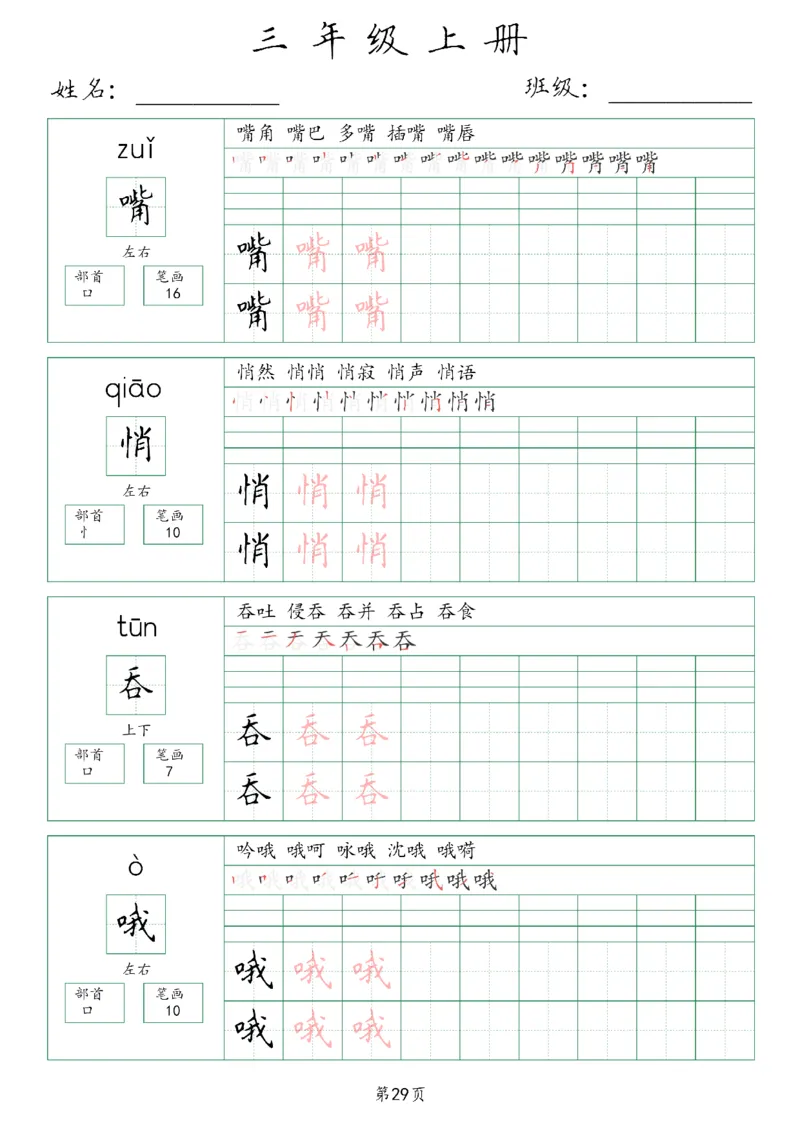 三年级上册生字词(含拼音、笔画、组词）(1)_三年级上下册资料_小学三年级学习资料-25年更新版_3-01、小学三年级语文上册_3-1-1、复习、知识点、归纳汇总_语文三（上）重点总汇