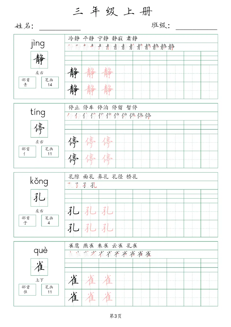 三年级上册生字词(含拼音、笔画、组词）(1)_三年级上下册资料_小学三年级学习资料-25年更新版_3-01、小学三年级语文上册_3-1-1、复习、知识点、归纳汇总_语文三（上）重点总汇