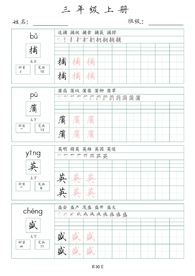 三年级上册生字词(含拼音、笔画、组词）(1)_三年级上下册资料_小学三年级学习资料-25年更新版_3-01、小学三年级语文上册_3-1-1、复习、知识点、归纳汇总_语文三（上）重点总汇