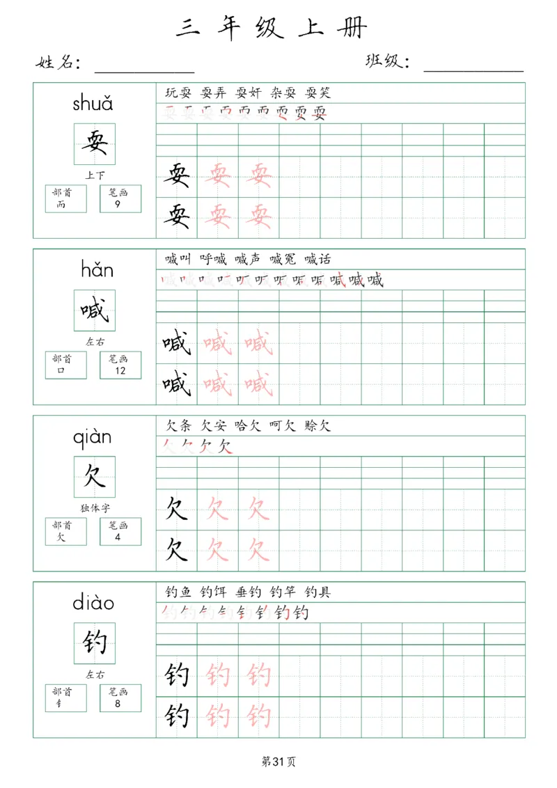 三年级上册生字词(含拼音、笔画、组词）(1)_三年级上下册资料_小学三年级学习资料-25年更新版_3-01、小学三年级语文上册_3-1-1、复习、知识点、归纳汇总_语文三（上）重点总汇