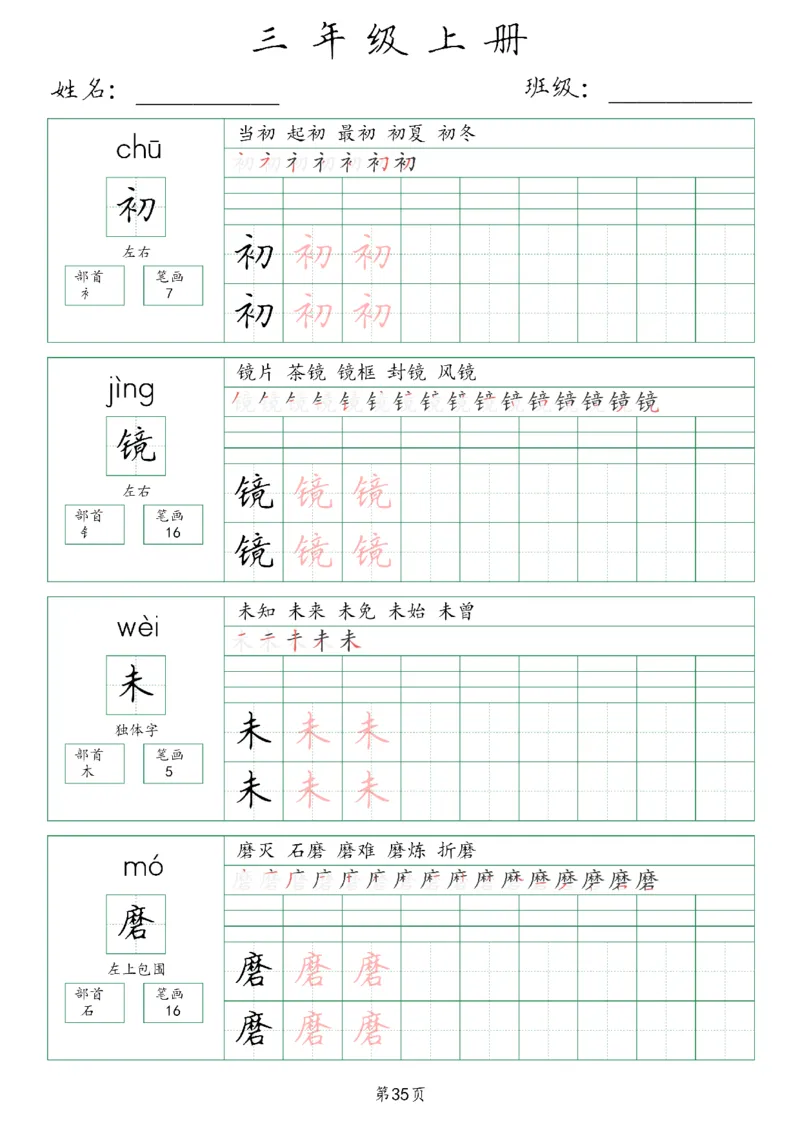 三年级上册生字词(含拼音、笔画、组词）(1)_三年级上下册资料_小学三年级学习资料-25年更新版_3-01、小学三年级语文上册_3-1-1、复习、知识点、归纳汇总_语文三（上）重点总汇