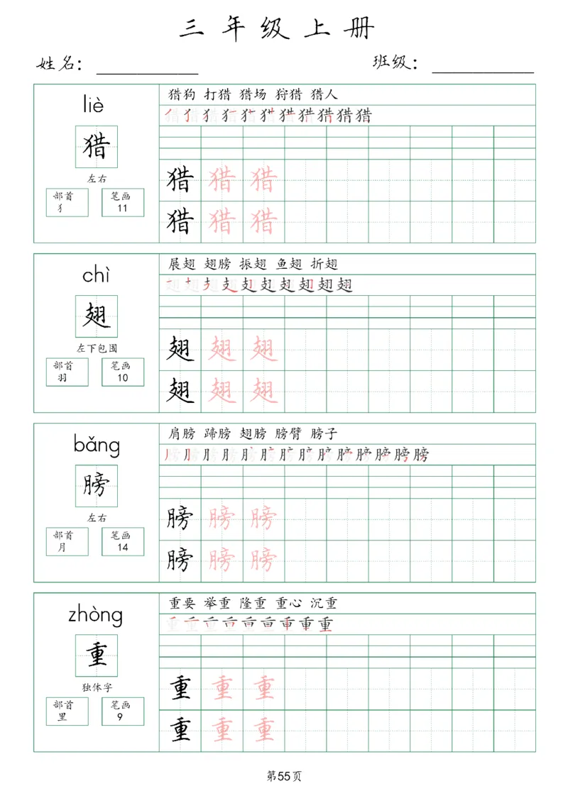 三年级上册生字词(含拼音、笔画、组词）(1)_三年级上下册资料_小学三年级学习资料-25年更新版_3-01、小学三年级语文上册_3-1-1、复习、知识点、归纳汇总_语文三（上）重点总汇