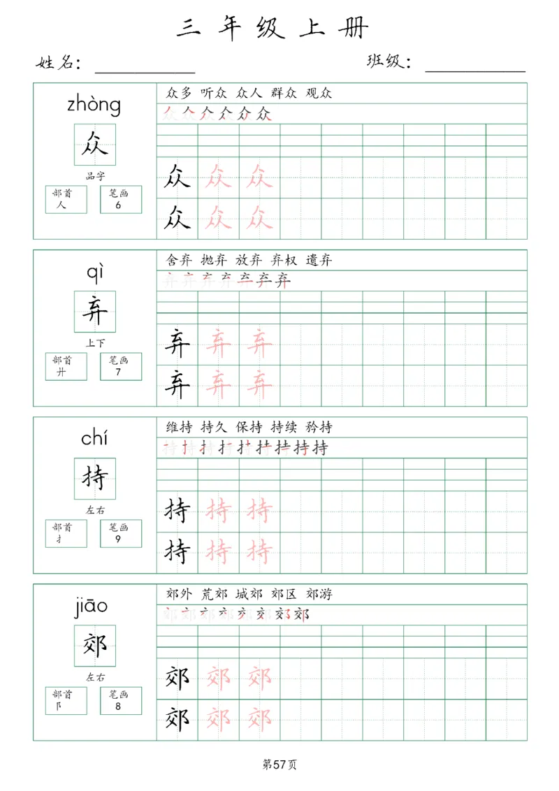 三年级上册生字词(含拼音、笔画、组词）(1)_三年级上下册资料_小学三年级学习资料-25年更新版_3-01、小学三年级语文上册_3-1-1、复习、知识点、归纳汇总_语文三（上）重点总汇