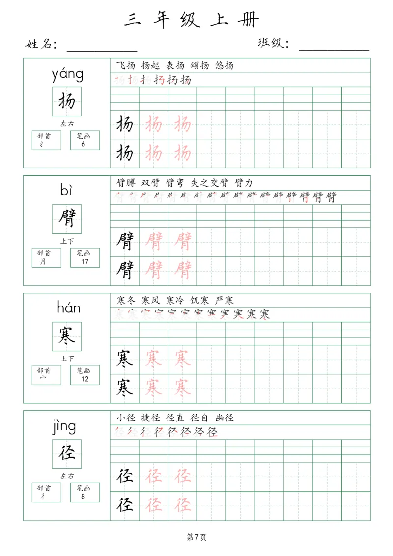 三年级上册生字词(含拼音、笔画、组词）(1)_三年级上下册资料_小学三年级学习资料-25年更新版_3-01、小学三年级语文上册_3-1-1、复习、知识点、归纳汇总_语文三（上）重点总汇