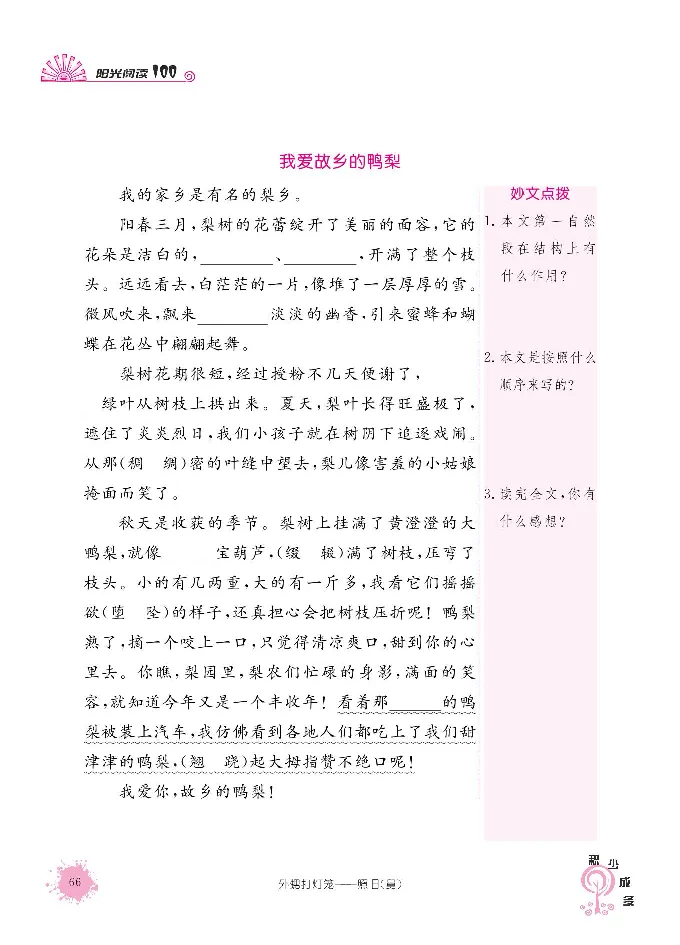 《阳光阅读100》语文3年级上册（RJ）_三年级上下册资料_小学三年级学习资料-25年更新版_3-01、小学三年级语文上册_3-1-2、练习题、作业、试题、试卷_电子册类
