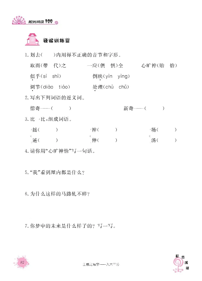 《阳光阅读100》语文3年级上册（RJ）_三年级上下册资料_小学三年级学习资料-25年更新版_3-01、小学三年级语文上册_3-1-2、练习题、作业、试题、试卷_电子册类