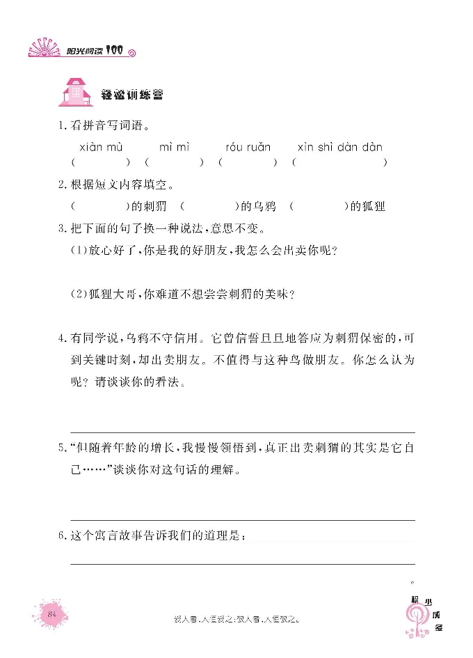 《阳光阅读100》语文3年级上册（RJ）_三年级上下册资料_小学三年级学习资料-25年更新版_3-01、小学三年级语文上册_3-1-2、练习题、作业、试题、试卷_电子册类