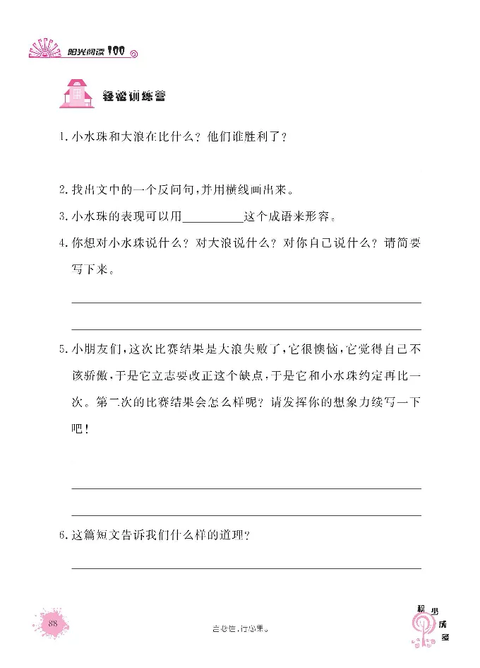 《阳光阅读100》语文3年级上册（RJ）_三年级上下册资料_小学三年级学习资料-25年更新版_3-01、小学三年级语文上册_3-1-2、练习题、作业、试题、试卷_电子册类