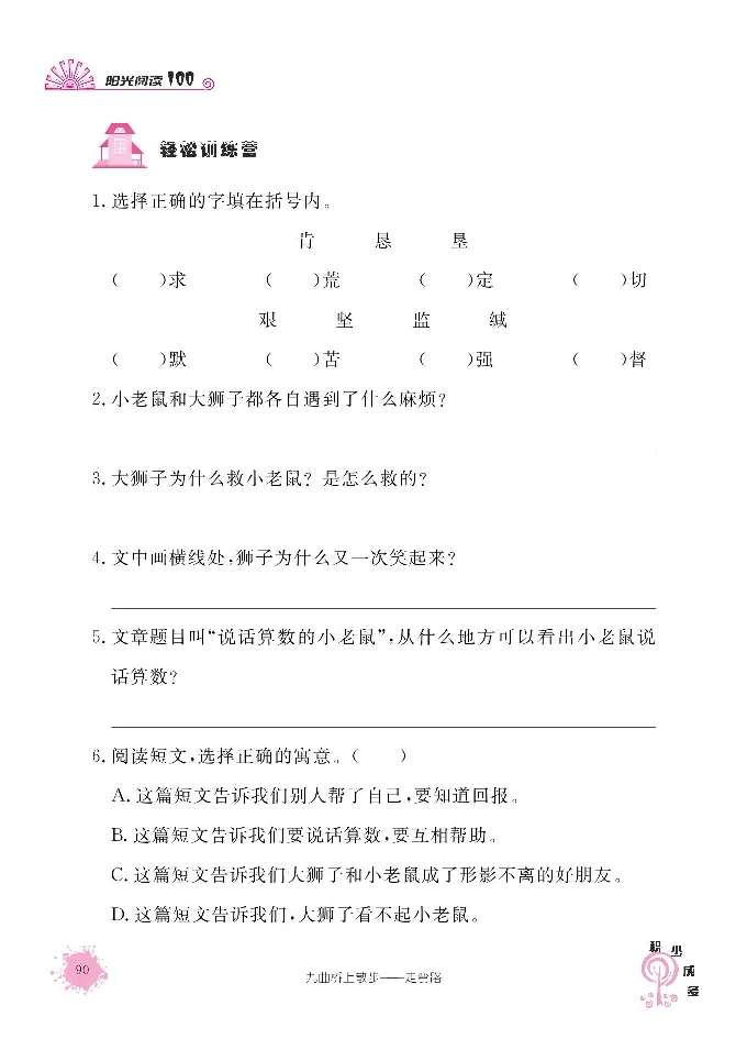 《阳光阅读100》语文3年级上册（RJ）_三年级上下册资料_小学三年级学习资料-25年更新版_3-01、小学三年级语文上册_3-1-2、练习题、作业、试题、试卷_电子册类