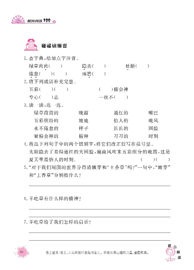 《阳光阅读100》语文3年级上册（RJ）_三年级上下册资料_小学三年级学习资料-25年更新版_3-01、小学三年级语文上册_3-1-2、练习题、作业、试题、试卷_电子册类