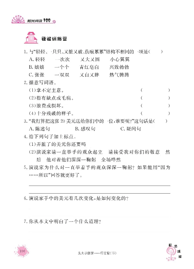 《阳光阅读100》语文3年级上册（RJ）_三年级上下册资料_小学三年级学习资料-25年更新版_3-01、小学三年级语文上册_3-1-2、练习题、作业、试题、试卷_电子册类