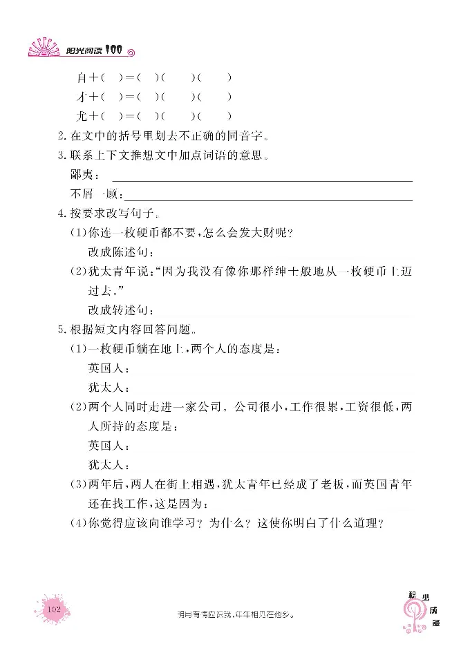 《阳光阅读100》语文3年级上册（RJ）_三年级上下册资料_小学三年级学习资料-25年更新版_3-01、小学三年级语文上册_3-1-2、练习题、作业、试题、试卷_电子册类
