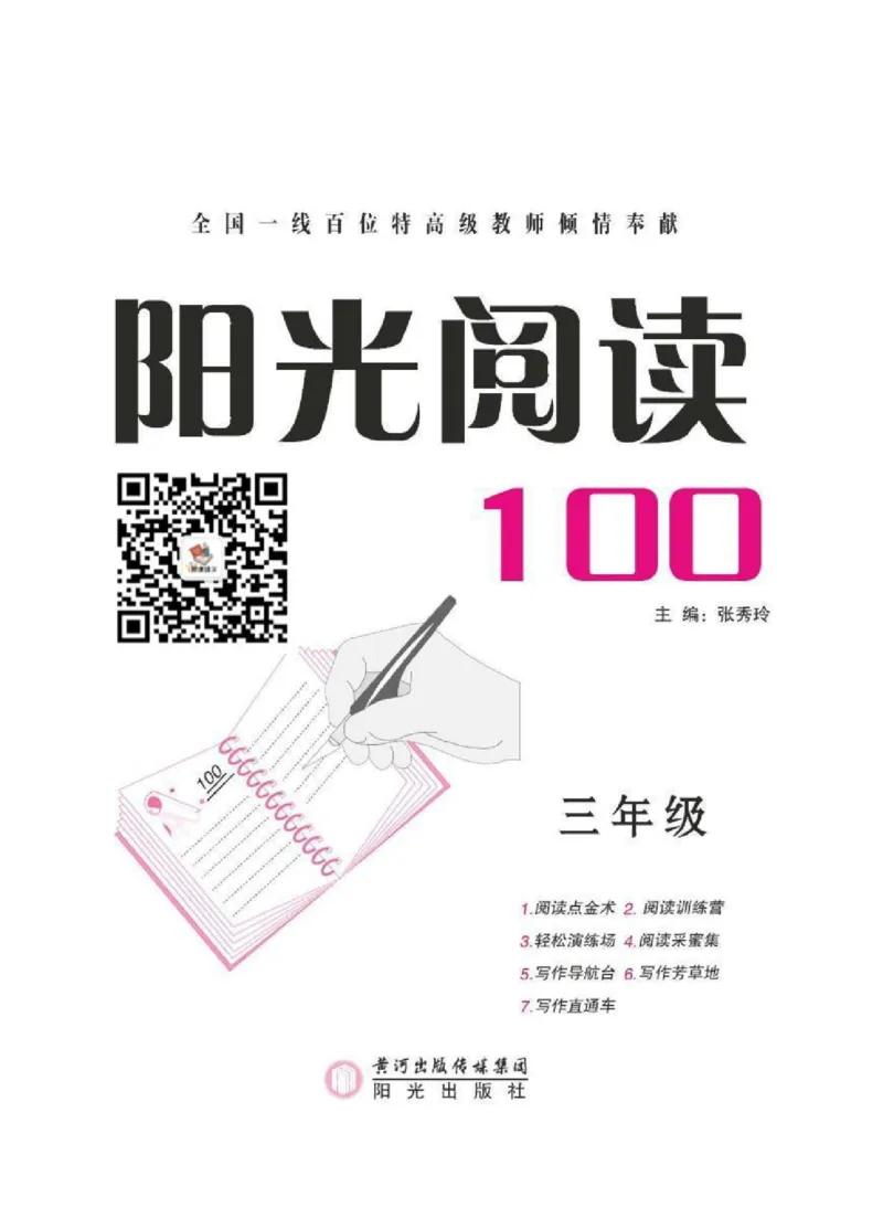 《阳光阅读100》语文3年级上册（RJ）_三年级上下册资料_小学三年级学习资料-25年更新版_3-01、小学三年级语文上册_3-1-2、练习题、作业、试题、试卷_电子册类
