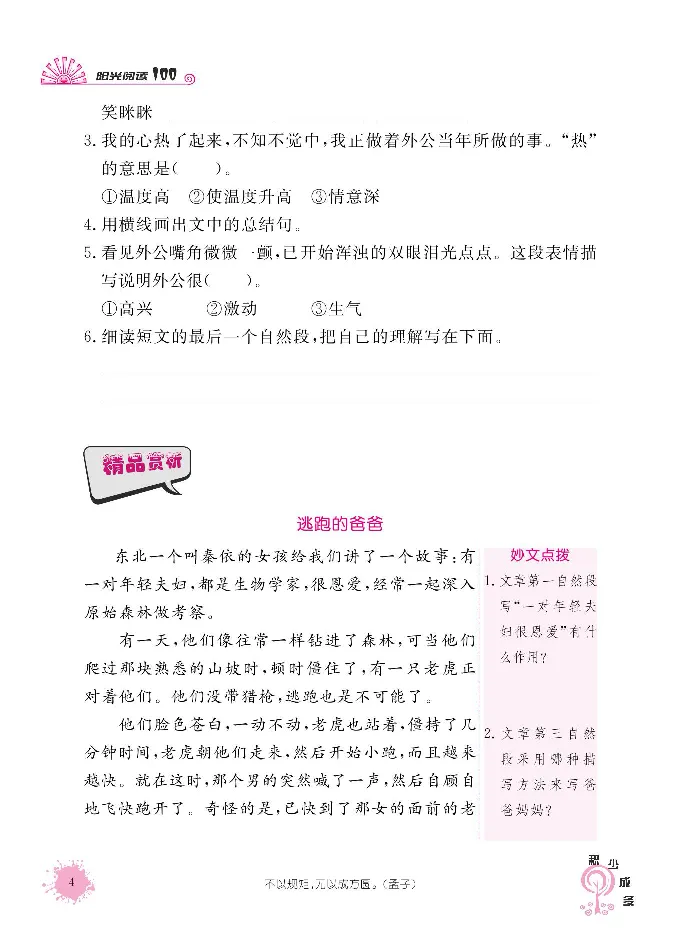 《阳光阅读100》语文3年级上册（RJ）_三年级上下册资料_小学三年级学习资料-25年更新版_3-01、小学三年级语文上册_3-1-2、练习题、作业、试题、试卷_电子册类