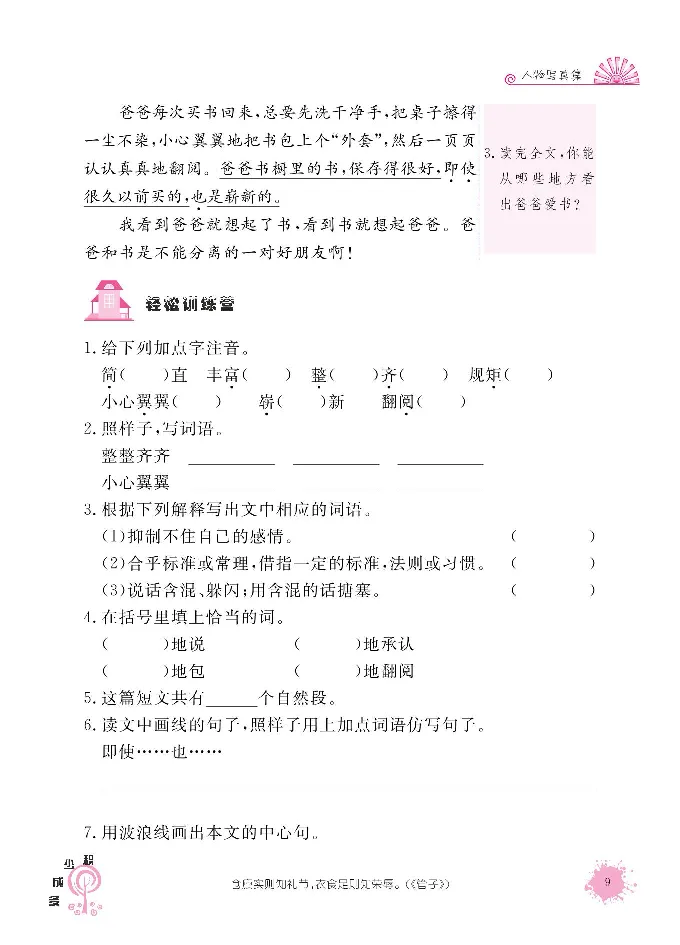 《阳光阅读100》语文3年级上册（RJ）_三年级上下册资料_小学三年级学习资料-25年更新版_3-01、小学三年级语文上册_3-1-2、练习题、作业、试题、试卷_电子册类