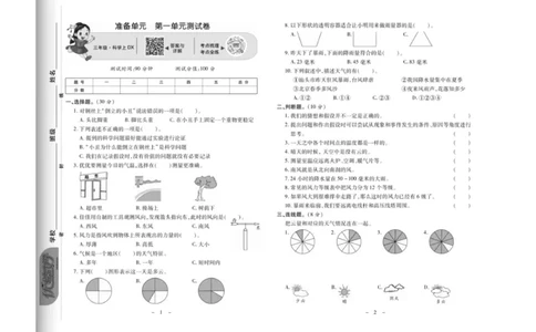 《科学优选卷》科学3年级上册（大象版）_三年级上下册资料_小学三年级学习资料-25年更新版_3-09、小学三年级科学上册_大象版