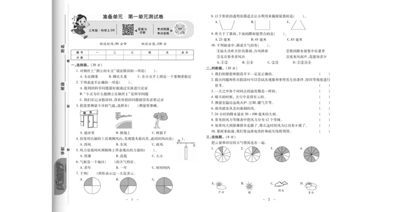 《科学优选卷》科学3年级上册（大象版）_三年级上下册资料_小学三年级学习资料-25年更新版_3-09、小学三年级科学上册_大象版