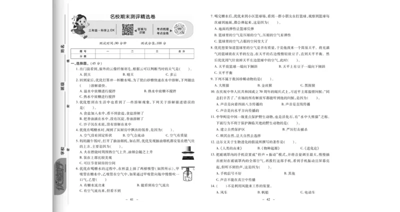 《科学优选卷》科学3年级上册（大象版）_三年级上下册资料_小学三年级学习资料-25年更新版_3-09、小学三年级科学上册_大象版