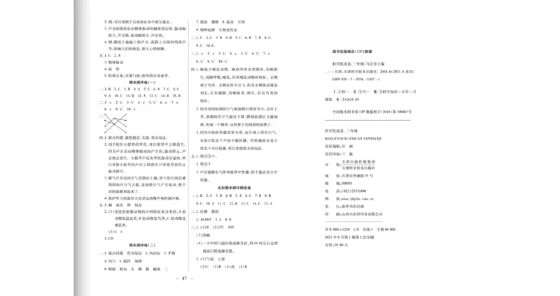 《科学优选卷》科学3年级上册（大象版）_三年级上下册资料_小学三年级学习资料-25年更新版_3-09、小学三年级科学上册_大象版